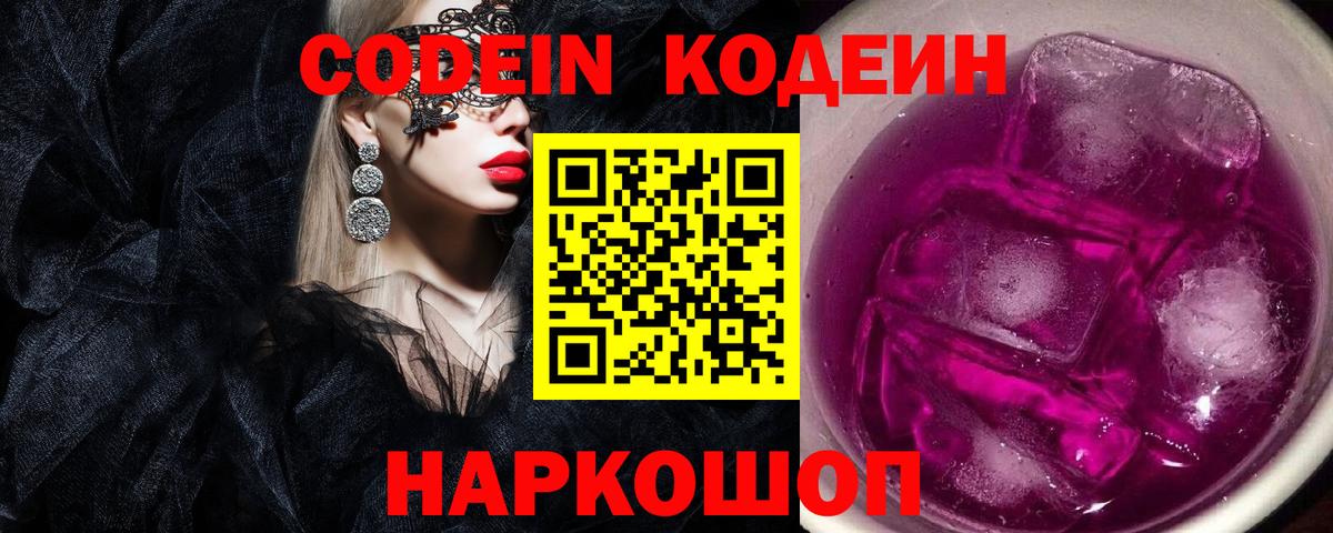 Кодеин Purple Drank  Кодеин напиток Lean (лин)  Вход с VPN  Норильск 